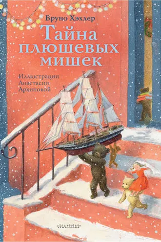 Обложка книги «Тайна плюшевых мишек»
