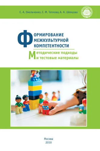 Обложка книги «Формирование межкультурной компетентности. Методические подходы и тестовые материалы»