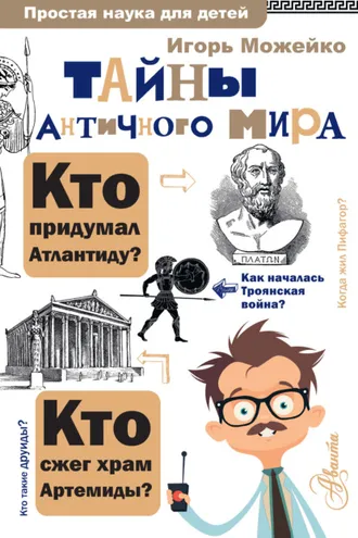 Обложка книги «Тайны античного мира»