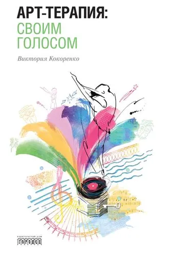Обложка книги «Арт-терапия: своим голосом»