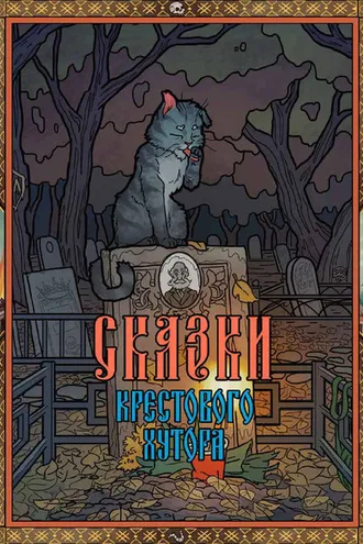 Обложка книги «Сказки Крестового хутора»
