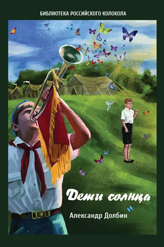 Обложка книги «Дети солнца. Воспоминания о детсаде и пионерлагере 1946–1954 годов»