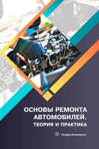 Обложка книги «Основы ремонта автомобилей. Теория и практика»