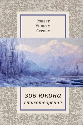 Обложка книги «Зов Юкона»