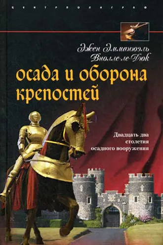 Обложка книги «Осада и оборона крепостей. Двадцать два столетия осадного вооружения»