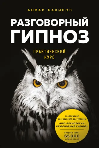 Обложка книги «Разговорный гипноз: практический курс»