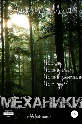 Обложка книги «Механики. Новый мир»