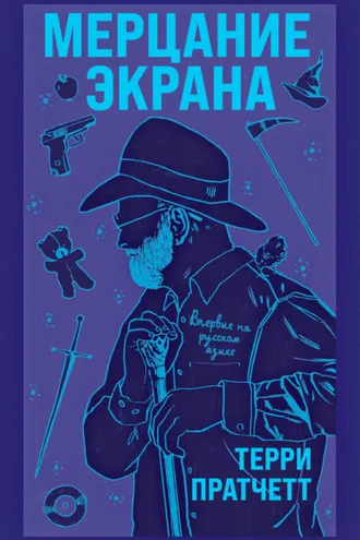 Обложка книги «Мерцание экрана»