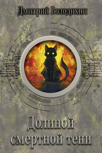 Обложка книги «Долиной смертной тени»