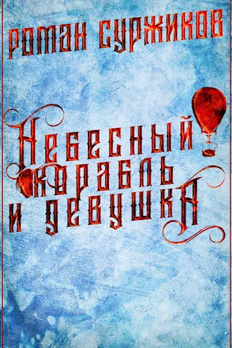 Обложка книги «Небесный корабль и девушка»