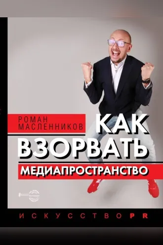 Обложка книги «Как взорвать медиапространство»