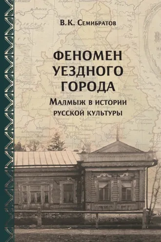 Обложка книги «Феномен уездного города. Малмыж в истории русской культуры»