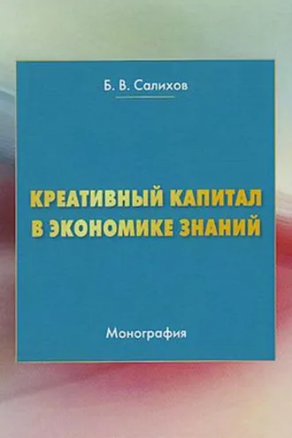 Обложка книги «Креативный капитал в экономике знаний»