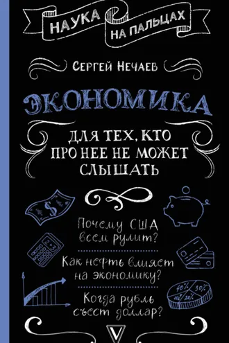 Обложка книги «Экономика. Для тех, кто про нее не может слышать»