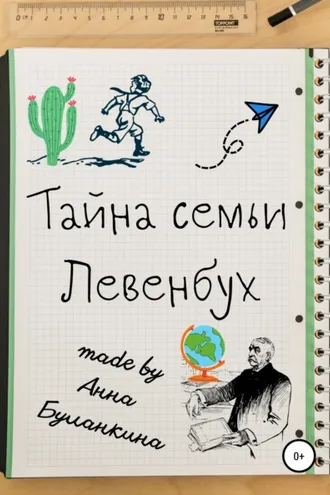 Обложка книги «Тайна семьи Левенбух»