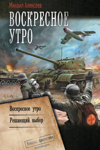 Обложка книги «Воскресное утро: Воскресное утро. Решающий выбор»