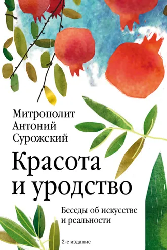 Обложка книги «Красота и уродство. Беседы об искусстве и реальности»