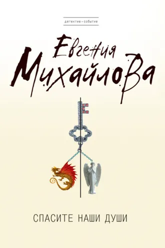 Обложка книги «Спасите наши души»