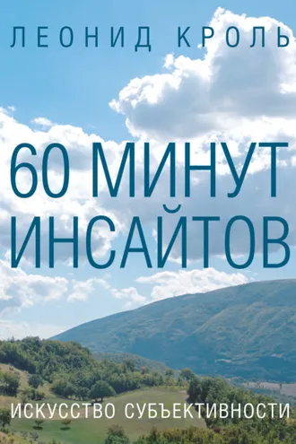 Обложка книги «60 минут инсайтов. Искусство субъективности»
