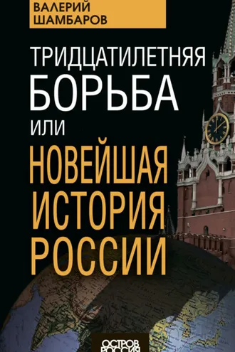Обложка книги «Тридцатилетняя борьба, или Новейшая история России»