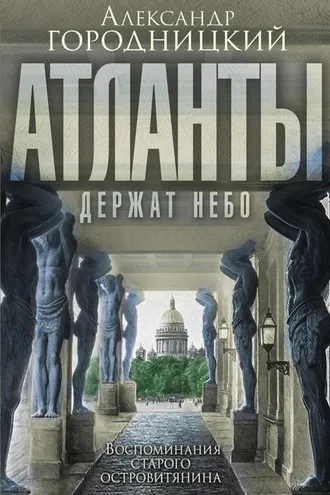 Обложка книги ««Атланты держат небо…». Воспоминания старого островитянина»