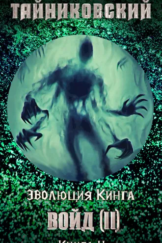 Обложка книги «Войд (II). Финал»