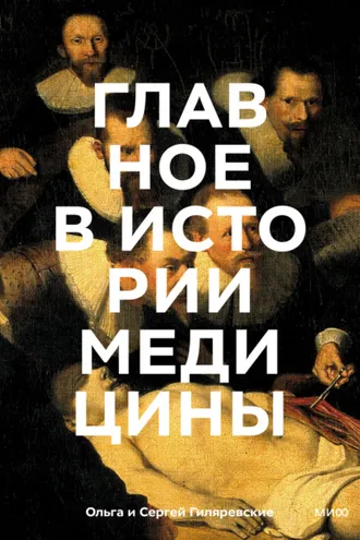 Обложка книги «Главное в истории медицины. Хронология, врачи, ученые, открытия. От операций майя до искусственного интеллекта»