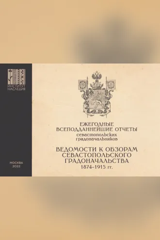 Обложка книги «Ежегодные всеподданнейшие отчеты севастопольских градоначальников. 1874–1915 гг. Выпуск 3. Ведомости к Обзорам Севастопольского Градоначальства»