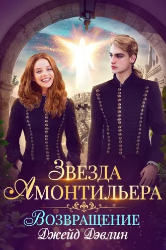 Обложка книги «Звезда Амонтильера. Возвращение»