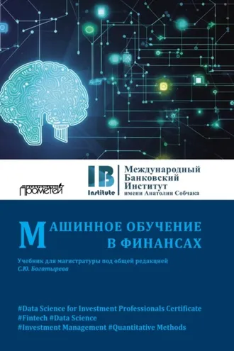 Обложка книги «Машинное обучение в финансах»