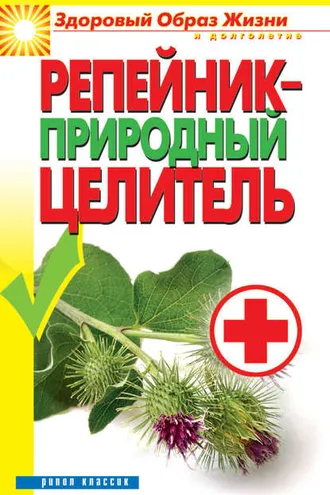 Обложка книги «Репейник – природный целитель»