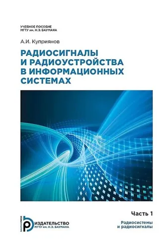 Обложка книги «Радиосигналы и радиоустройства в информационных системах. Часть 1: Радиосистемы и радиосигналы»