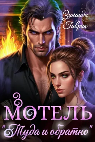 Обложка книги «Мотель «Туда и обратно»»