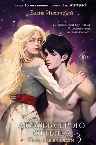 Обложка книги «Любовь серого оттенка. Свет, ставший ядом»