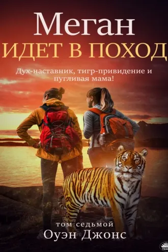 Обложка книги «Меган идет в поход»