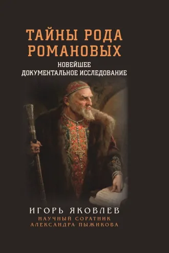 Обложка книги «Тайны рода Романовых. Новейшее документальное исследование. Книга 1»