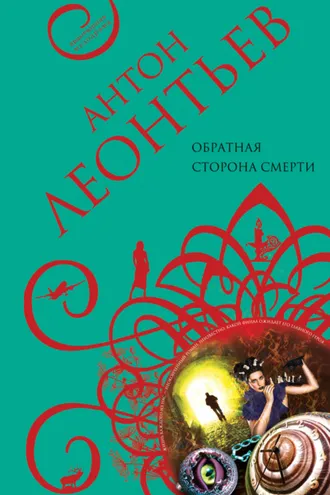 Обложка книги «Обратная сторона смерти»