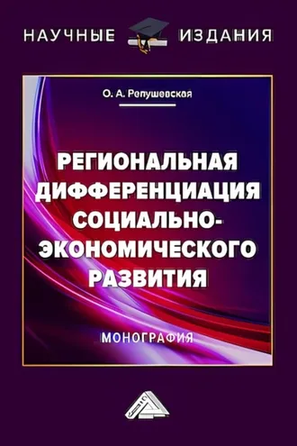 Обложка книги «Региональная дифференциация социально-экономического развития»