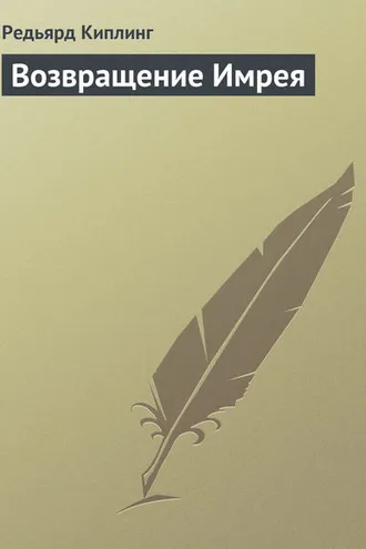Обложка книги «Возвращение Имрея»