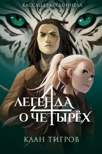Обложка книги «Клан тигров»