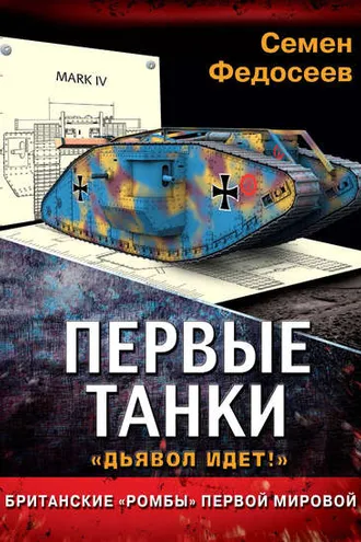 Обложка книги «Первые танки. Британские «Ромбы» Первой Мировой»