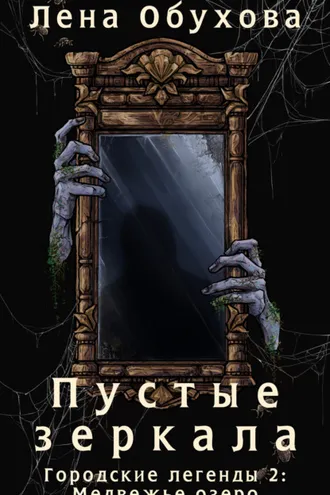 Обложка книги «Пустые зеркала»