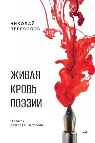 Обложка книги «Живая кровь поэзии. О стихах поэтов СНГ и России»