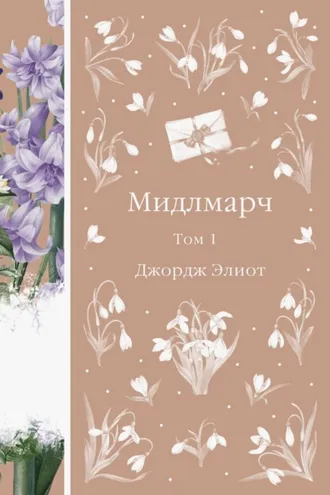 Обложка книги «Мидлмарч. Том 1»