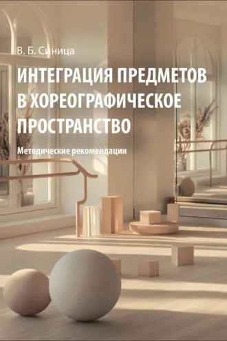 Обложка книги «Интеграция предметов в хореографическое пространство»