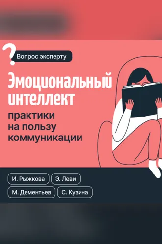 Обложка книги «Эмоциональный интеллект: практики на пользу коммуникации»
