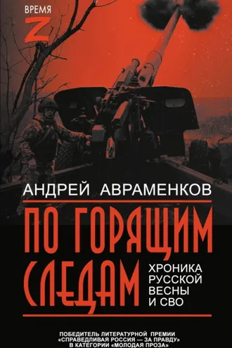 Обложка книги «По горящим следам. Хроника Русской весны и СВО»