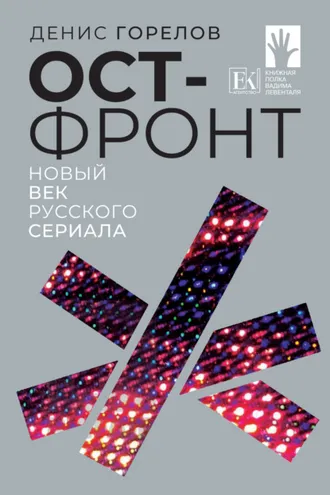 Обложка книги «Ост-фронт. Новый век русского сериала»