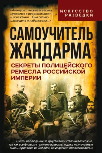 Обложка книги «Самоучитель жандарма. Секреты полицейского ремесла Российской Империи»