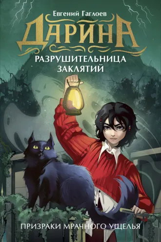 Обложка книги «Дарина – разрушительница заклятий. Призраки мрачного ущелья»
